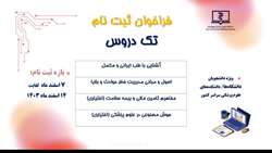  شروع ثبت نام تک دروس (طب ایرانی-حوادث و بلایا-بیمه سلامت-هوش مصنوعی) اسفندماه 1403